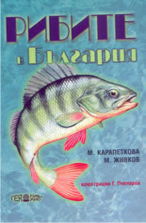 Книга - Рибите в България