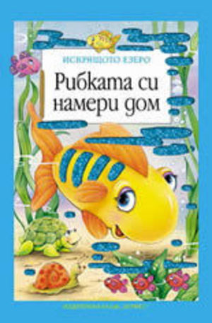 Книга - Рибката си намери дом