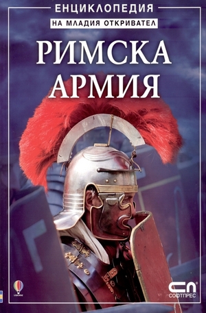 Книга - Римска армия