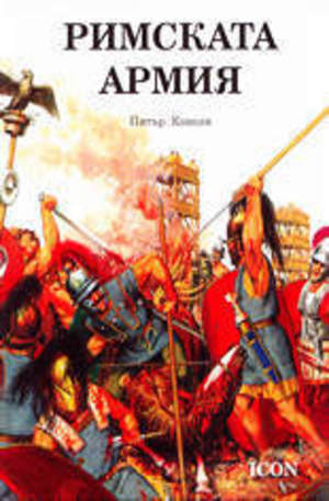 Книга - Римската армия