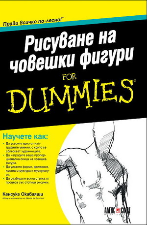 Книга - Рисуване на човешки фигури For Dummies
