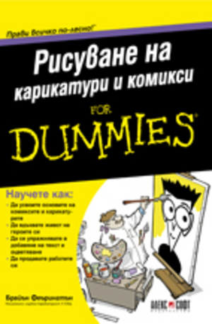 Книга - Рисуване на карикатури и комикси For Dummies