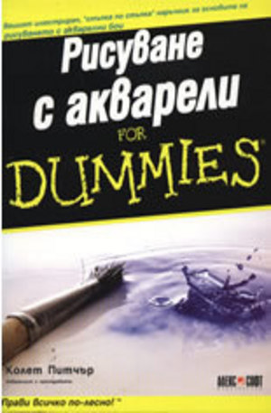Книга - Рисуване с акварели For Dummies