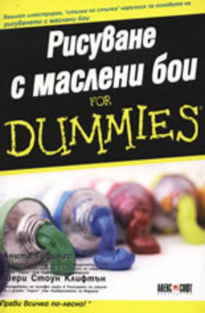 Книга - Рисуване с маслени бои For Dummies