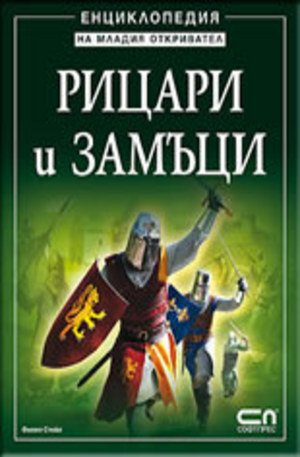 Книга - Рицари и замъци