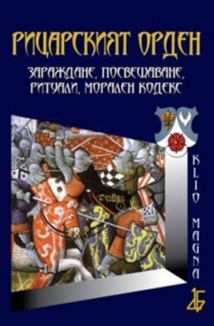 Книга - Рицарският орден: зараждане, посвещаване, ритуали, морален кодекс