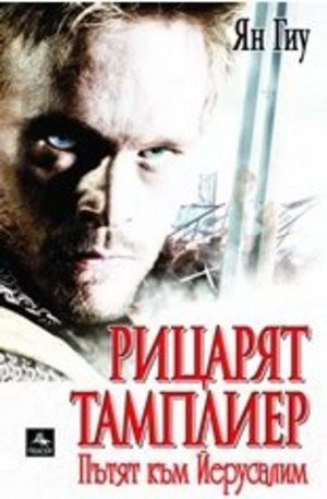 Книга - Рицарят тамплиер