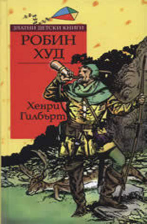 Книга - Робин Худ