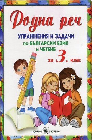 Книга - Родна реч. Упражнения и задачи по български език и четене за 3 клас