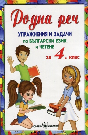Книга - Родна реч. Упражнения и задачи по български език и четене за 4 клас