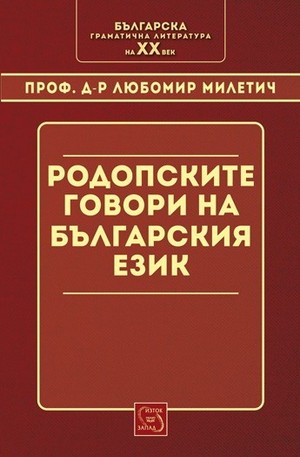 Книга - Родопските говори в българския език