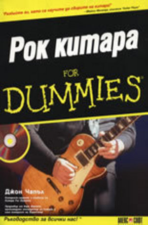 Книга - Рок китара For Dummies + CD