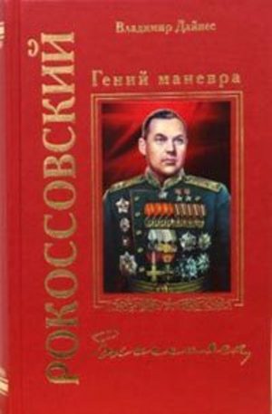 Книга - Рокоссовский. Гений маневра