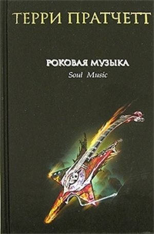 Книга - Роковая музыка