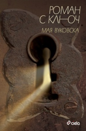 Книга - Роман с ключ