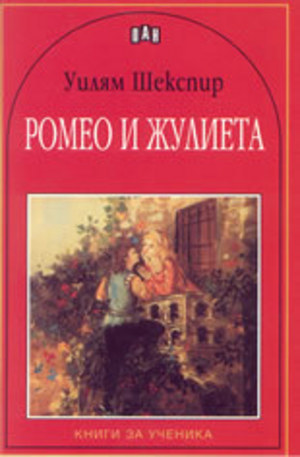 Книга - Ромео и Жулиета