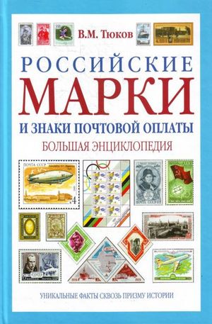 Книга - Российские марки и знаки почтовой оплаты