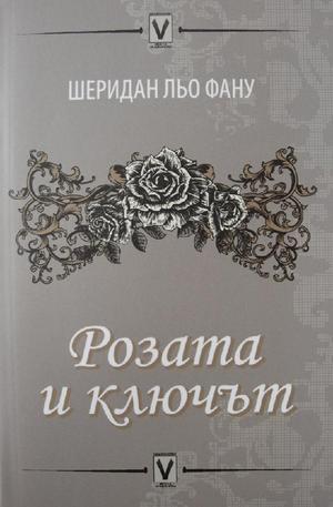 Книга - Розата и ключът