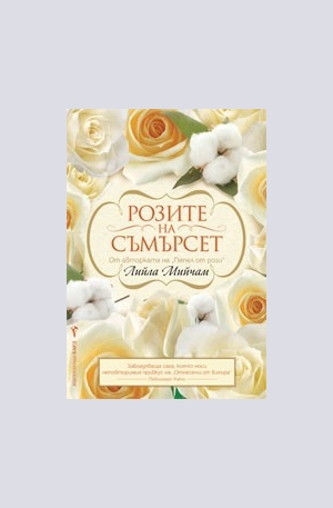 Книга - Розите на Съмърсет
