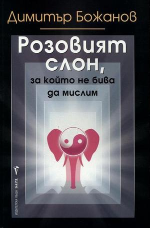 Книга - Розовият слон, който не бива да мислим