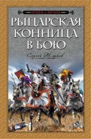 Книга - Рыцарская конница в бою