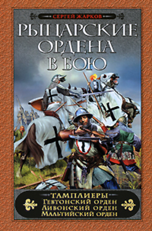 Книга - Рыцарские ордена в бою