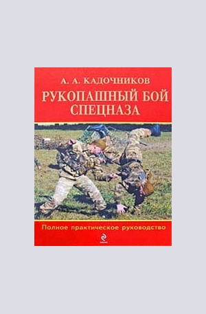 Книга - Рукопашный бой спецназа: Полное практическое руководство