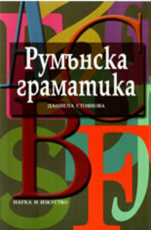 Книга - Румънска граматика