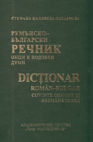 Книга - Румънско-български речник. Общи и подобни думи