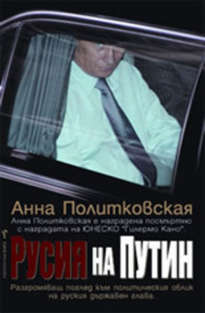 Книга - Русия на Путин