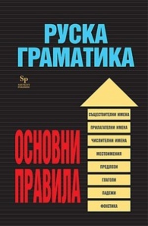 Книга - Руска граматика