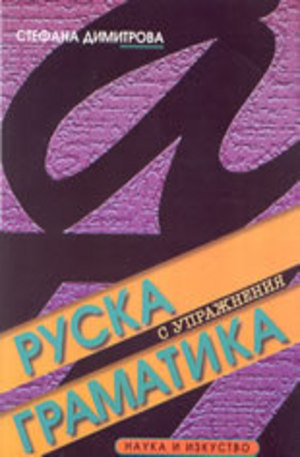 Книга - Руска граматика с упражнения