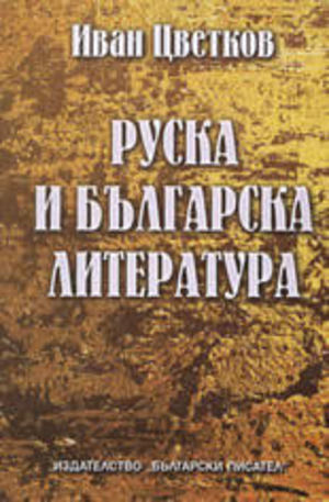 Книга - Руска и българска литература