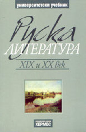Книга - Руска литература XIX и XX век