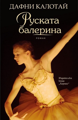 Книга - Руската балерина