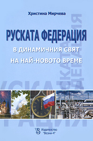 Книга - Руската федерация