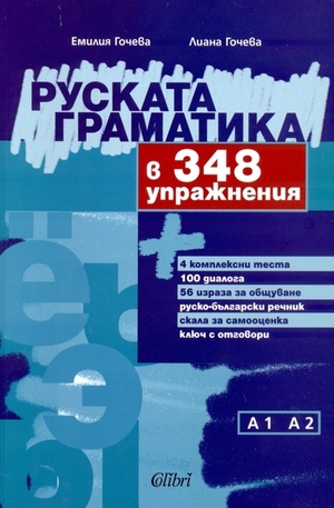 Книга - Руската граматика в 348 упражнения