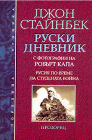 Книга - Руски дневник