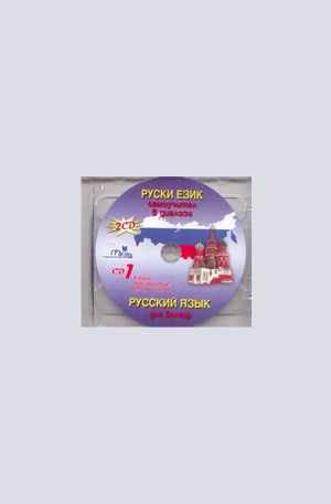 Книга - Руски език - 2 CD