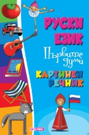 Книга - Руски език. Първите думи - Картинен речник
