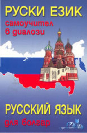 Книга - Руски език