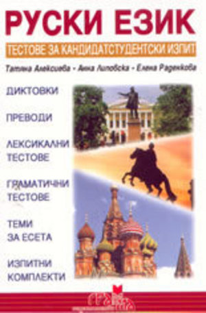 Книга - Руски език: тестове за кандидатстудентски изпит