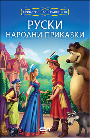 Книга - Руски народни приказки
