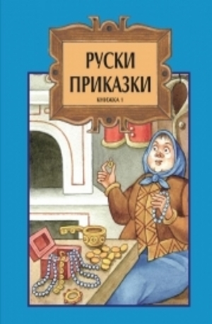 Книга - Руски приказки, книжка 1