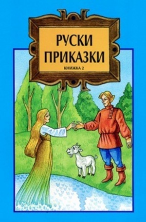Книга - Руски приказки, книжка 2