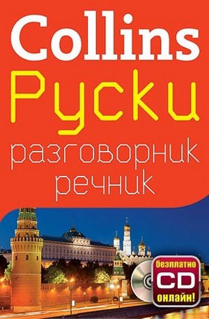Книга - Руски разговорник с речник