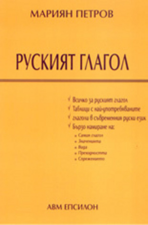 Книга - Руският глагол