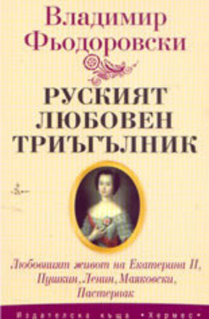 Книга - Руският любовен триъгълник