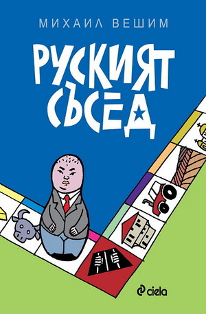Книга - Руският съсед