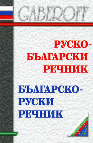 Книга - Руско-Български. Българско-Руски речник